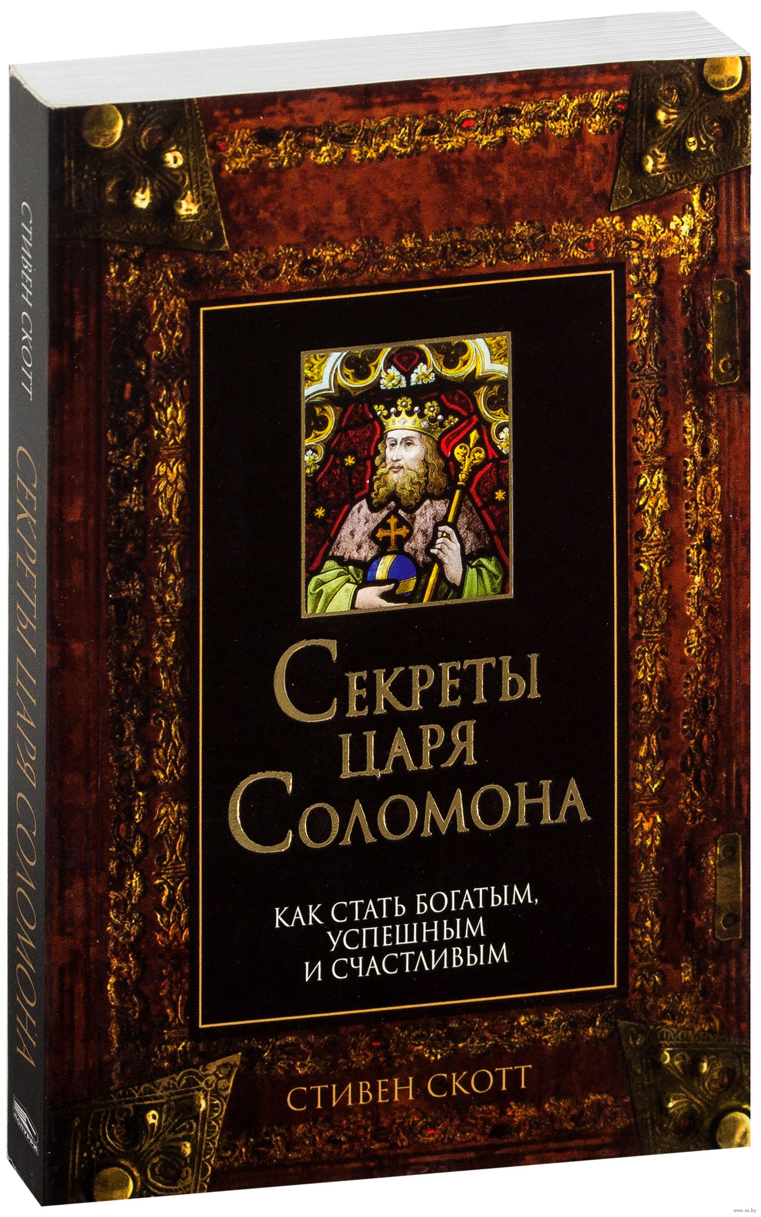 Секрет короля. Гримуар царя Соломона. Книга царя Соломона. Книги с секретом. Ключ царя Соломона книга.