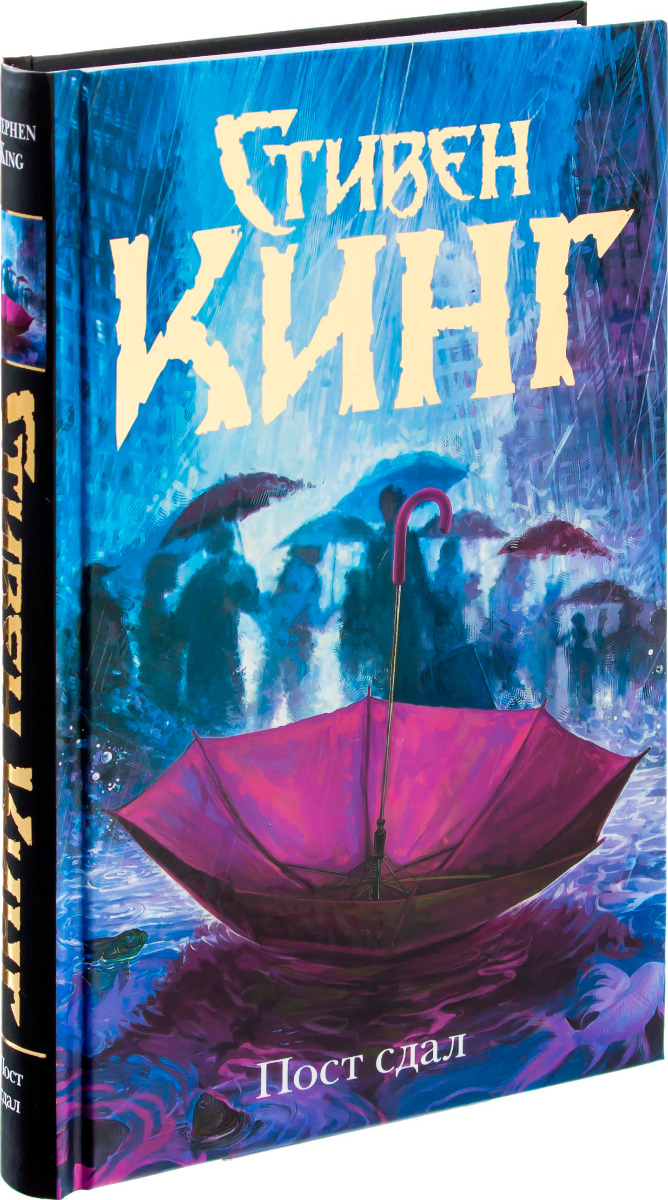 Пост сдал книга. Книги стивена кинга пост сдал. Книги стивена кинга пост сдал. Книги стивена кинга пост сдал. Книги стивена кинга пост сдал.