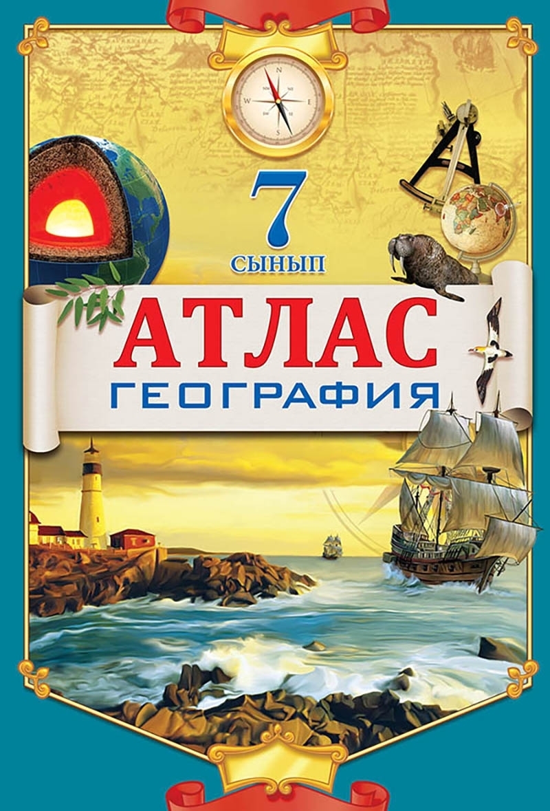 Купить Кругликова С. В.: Атлас. География. 7 сынып в кредит в Алматы ...