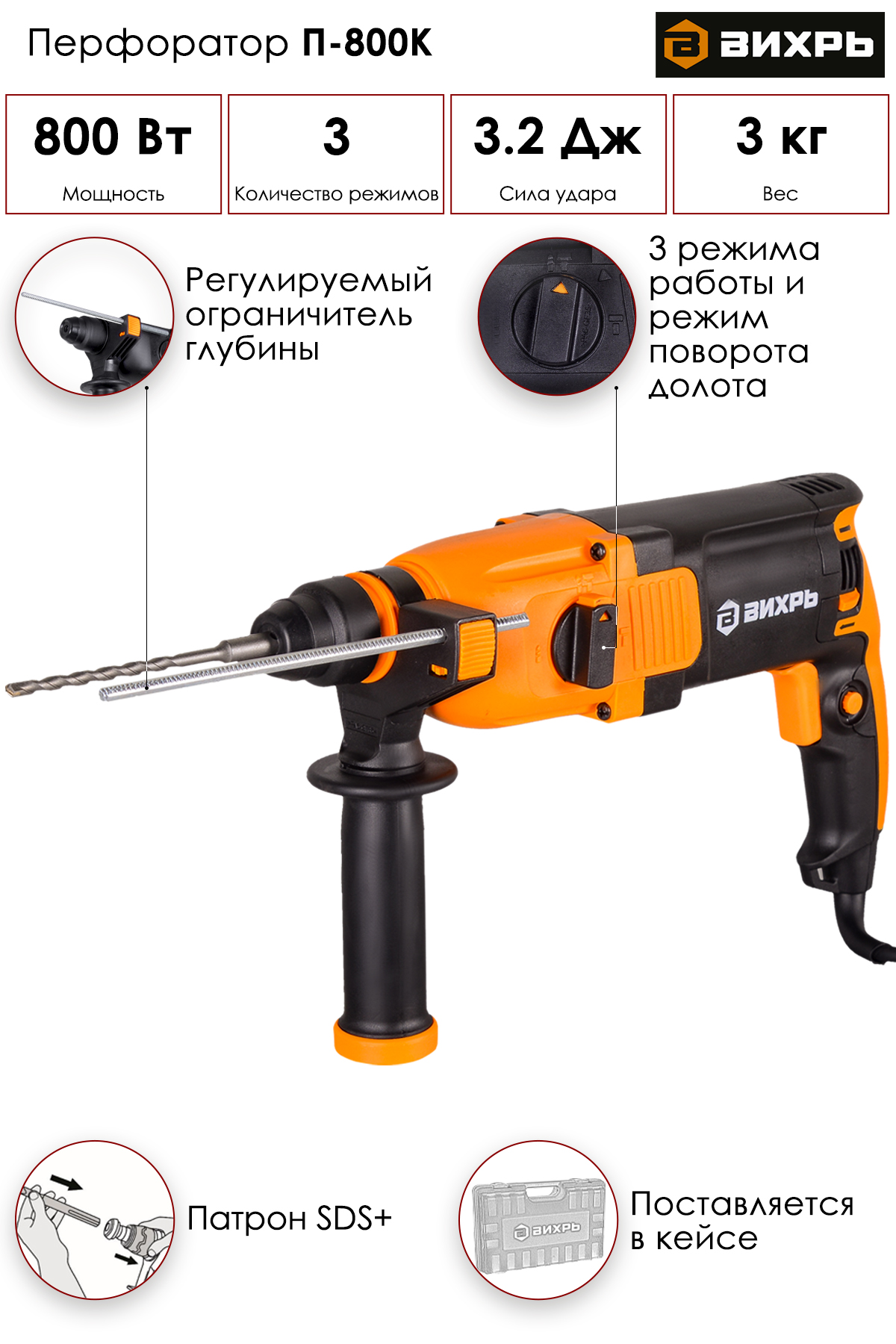 Купить ВИХРЬ П-800К 3.2 Дж, SDS-Plus в кредит в Алматы – Kaspi Магазин