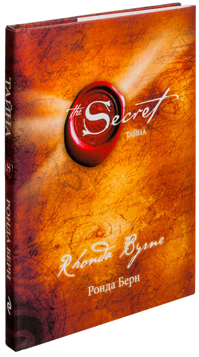 Тайна книга ронда. The Secret Ронда Берн книга. Берн Ронда "Берн Ронда магия". Ронда Берн — секрет (тайна).
