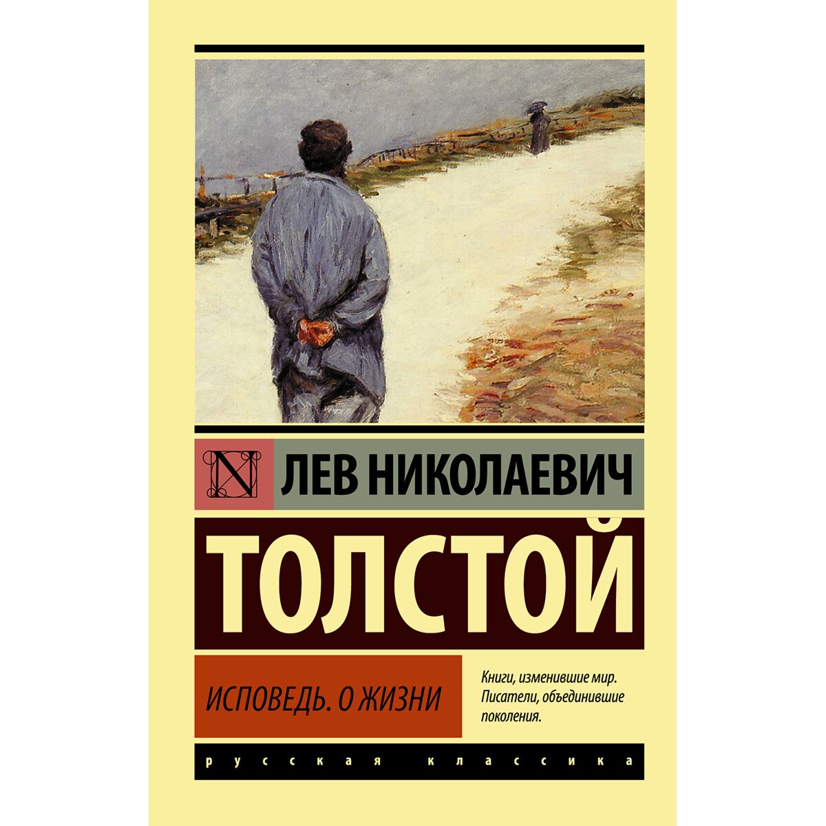 книга исповедь льва толстого. книга исповедь льва толстого. "исповедь". исповедь произведение. книга исповедь льва толстого.