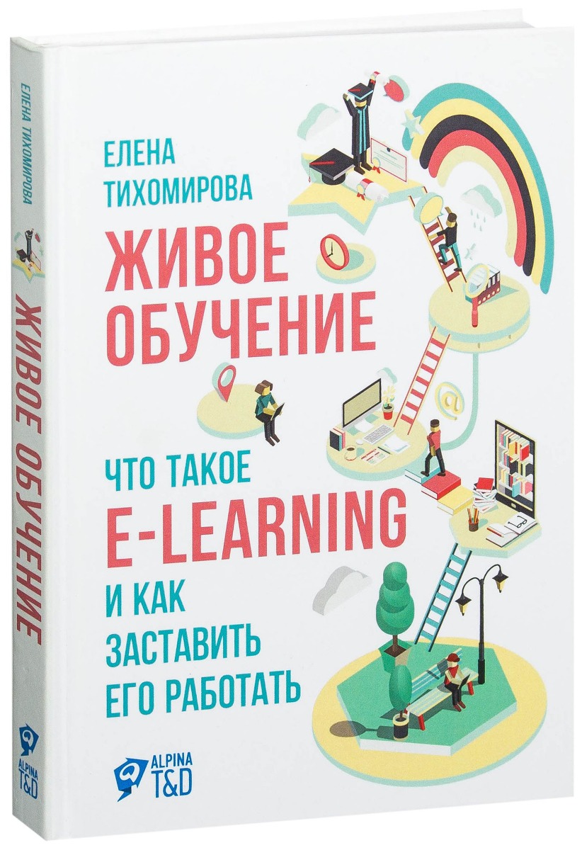 Живое образование. 978-5-9614-6304-0. Живое обучение. Тихомирова e-Learning. Елена Тихомирова живое обучение
