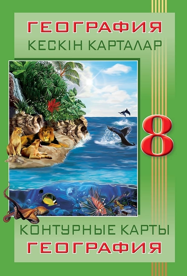 Купить Контурные карты. География. 8 класc / Кескін карталар. География ...