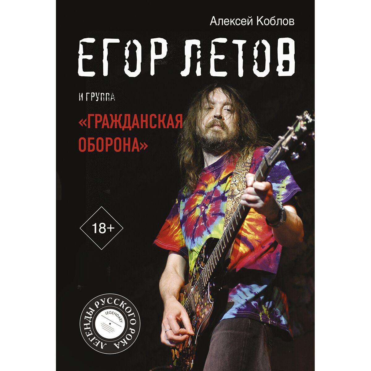 Купить Коблов А. Л.: Егор Летов и группа "Гражданская оборона" в кредит ...