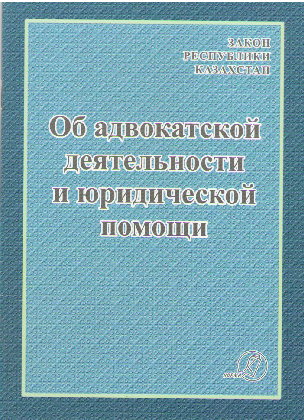 об адвокатской деятельности и адвокатуре