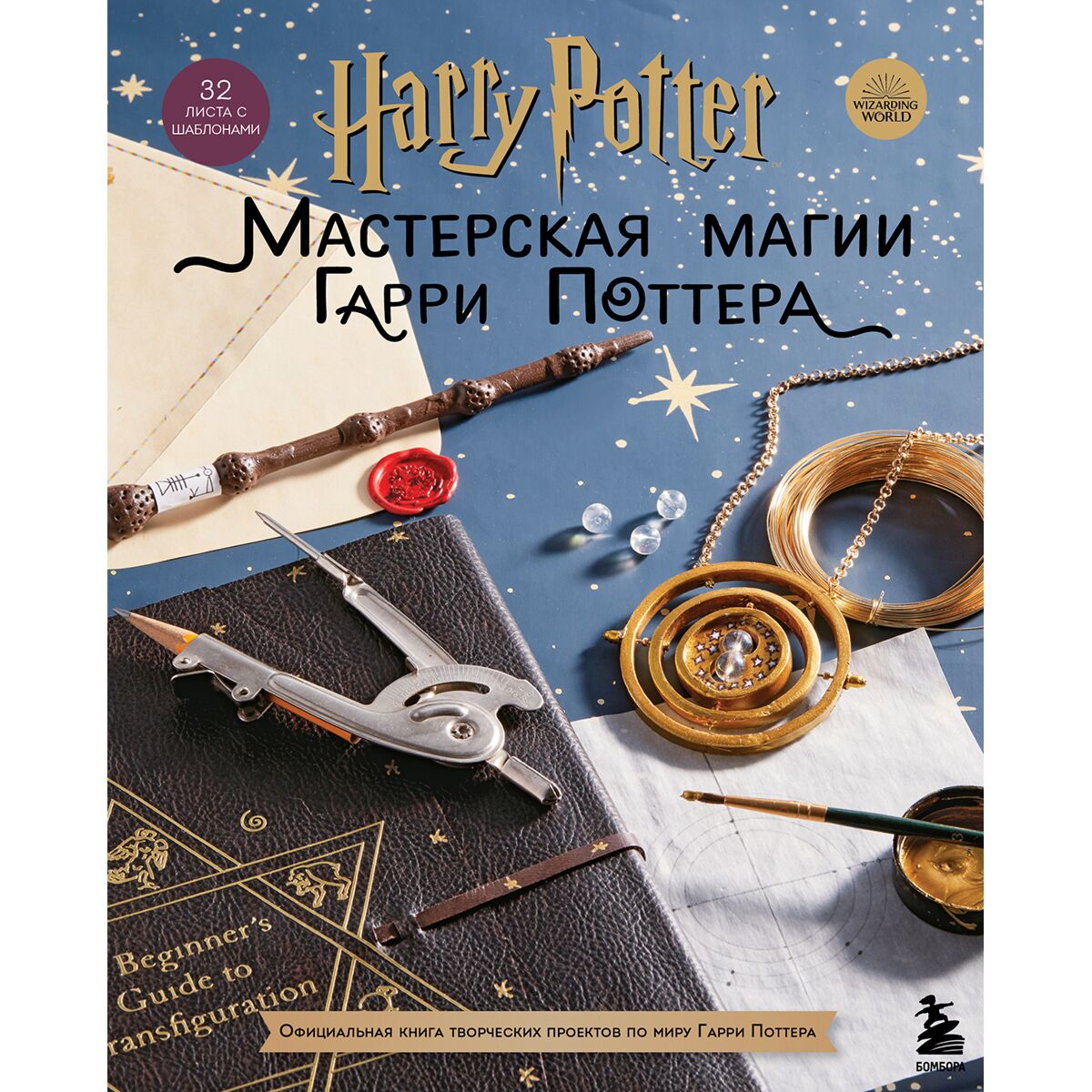 Купить Без автора: Harry Potter. Мастерская МАГИИ Гарри Поттера ...