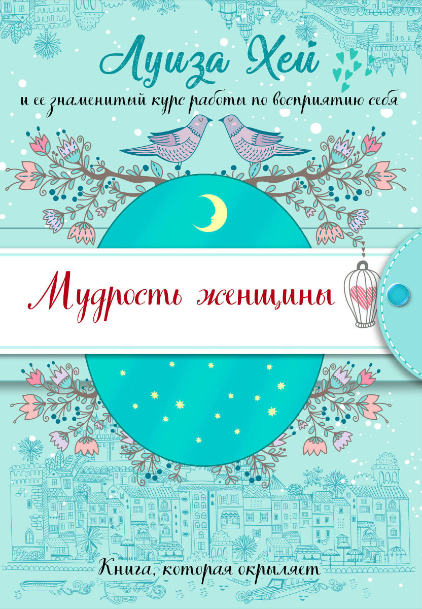 Купить Хей Л.: Мудрость женщины в кредит в Алматы – Kaspi Магазин