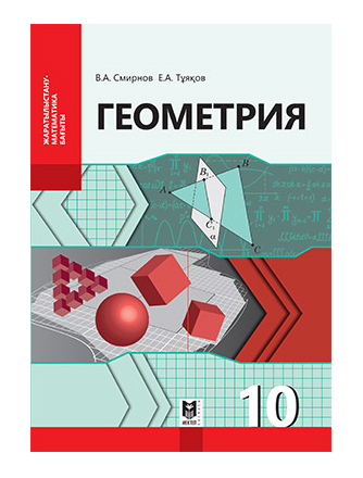 Геометрия 10 сынып. Смирнов геометрия. Геометрия Смирнов 10. Геометрия 10-11 класс Смирнов. Смирнов "геометрия. 7 Класс"