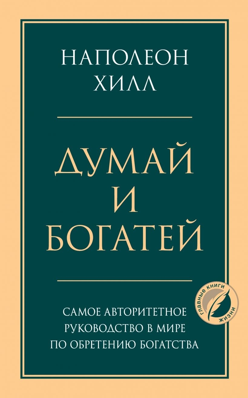 хилл думай и богатей читать онлайн