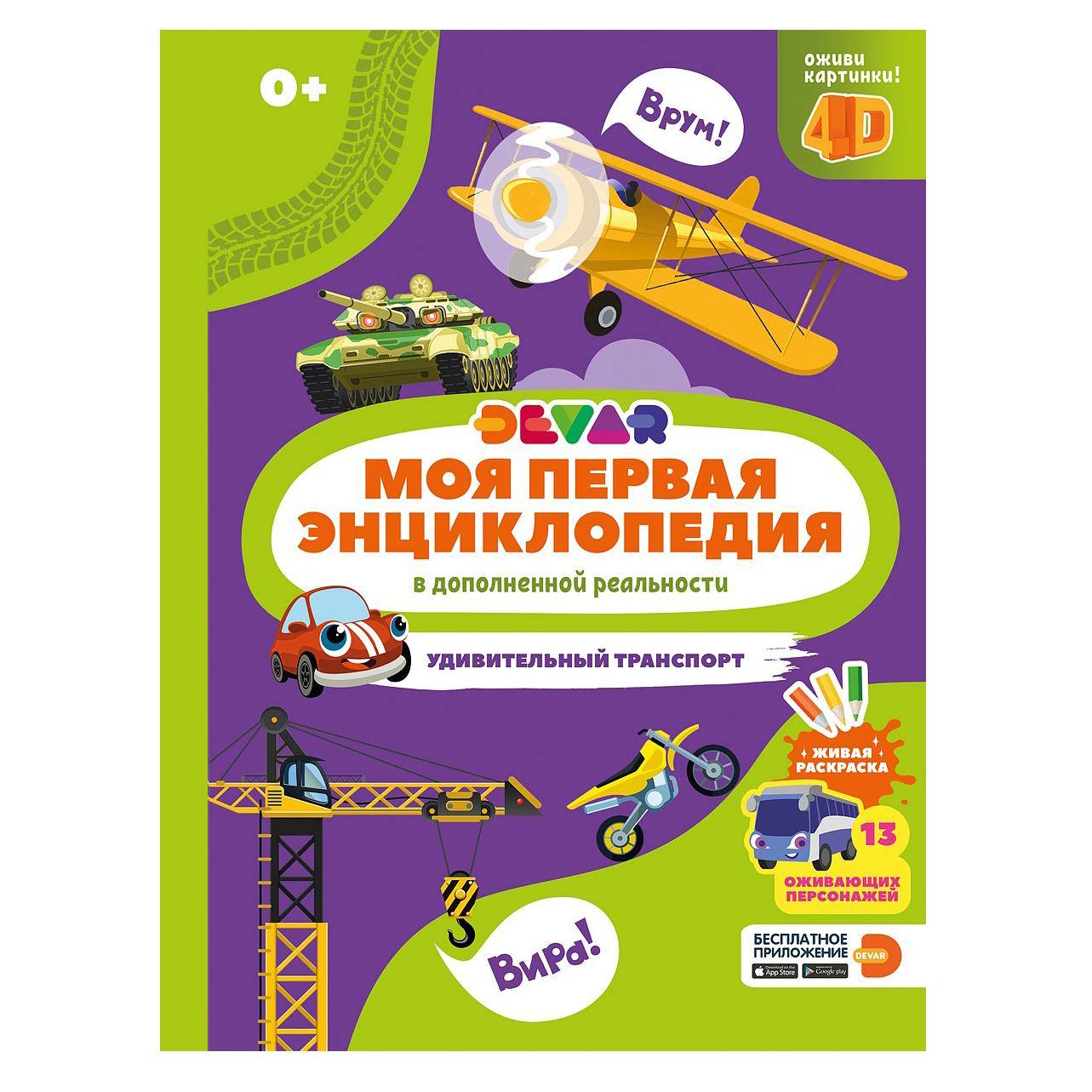 Купить Моя первая энциклопедия. Удивительный транспорт в кредит в ...