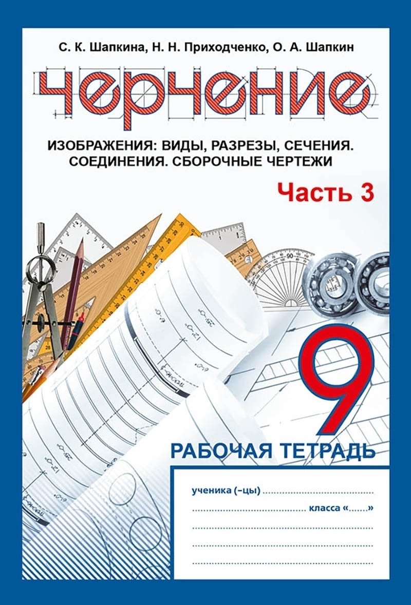 Тетради 9 класса. Черчение рабочая тетрадь. Тетрадь для черчения. Рабочая тетрадь по черчению 8 класс. Тетрадка для черчения.
