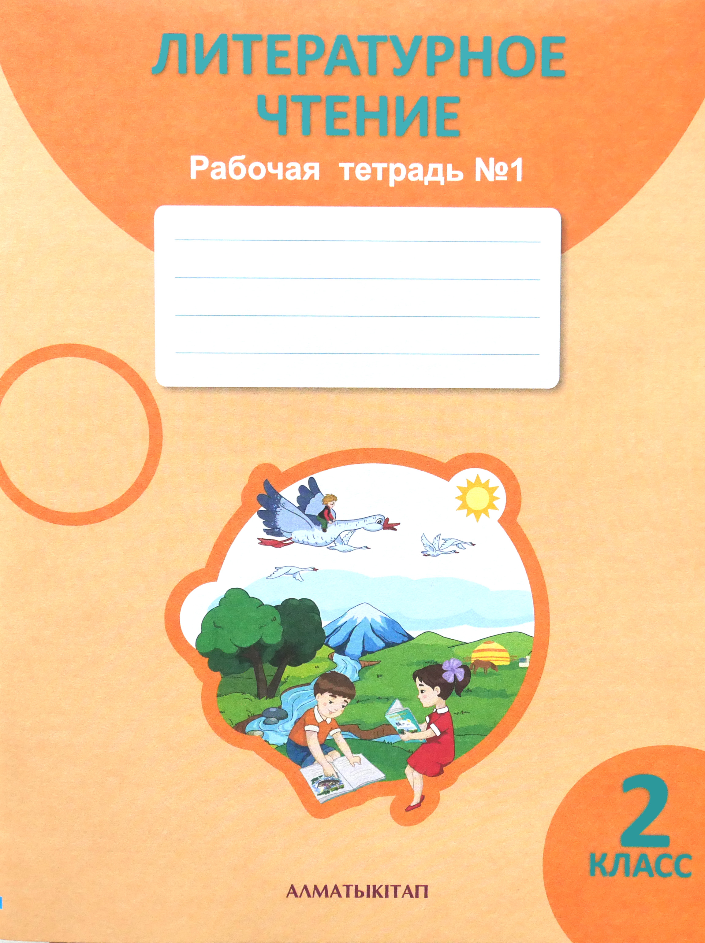 Чтение рабочая тетрадь страница 47. Литературное чтение рабочая тетрадь. Литература чтение 2 класс рабочая тетрадь. Литературное чтение 2 класс рабочая тетрадь. Литературное чтение 2 класс тетрадь.