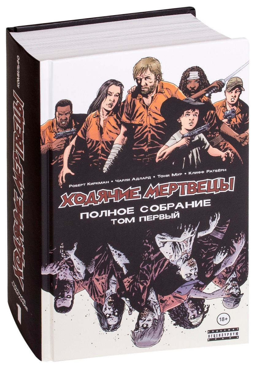 Купить Киркман Р.: Ходячие мертвецы. Полное собрание. Том первый в ...