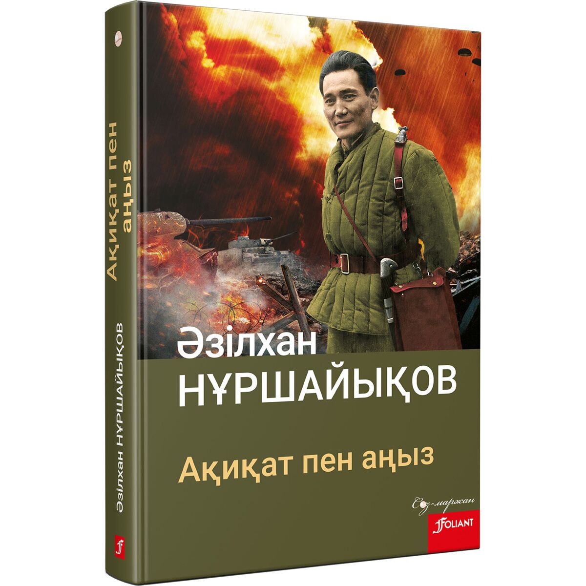 ақиқат пен аңыз кітабы