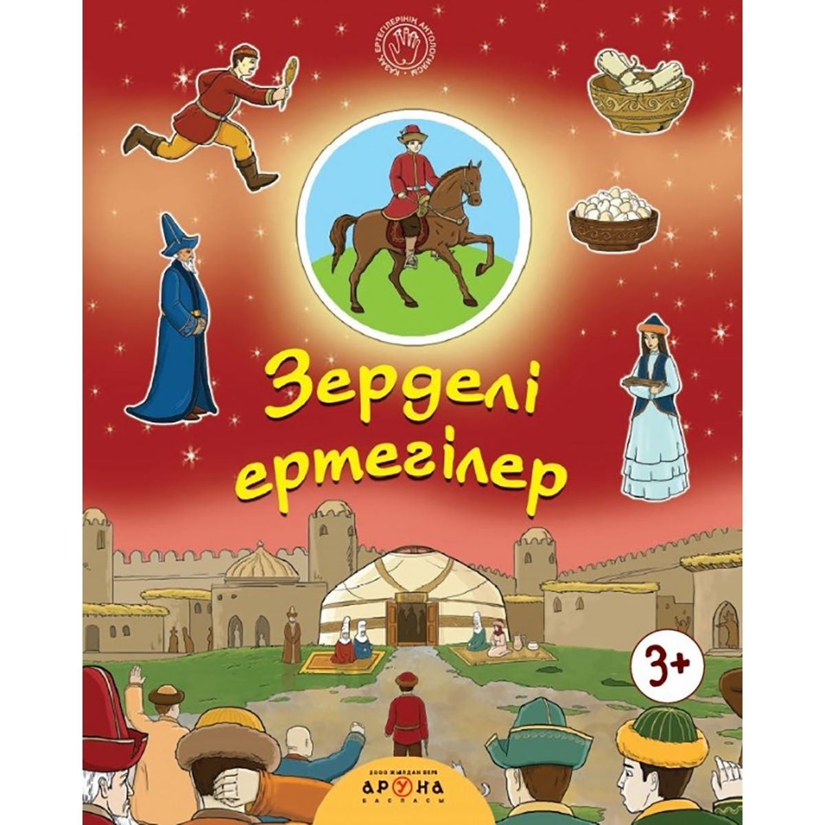 Раскраска ?Аза? Ертегілері