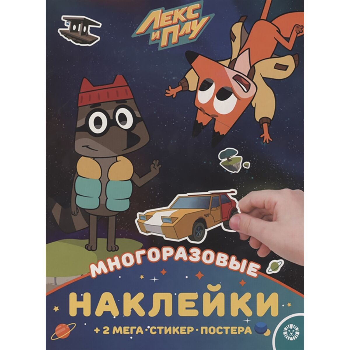 Раскраски Лекс И Плу Космические Таксисты