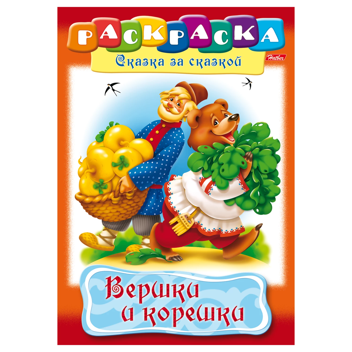 Вершки и корешки раскраска