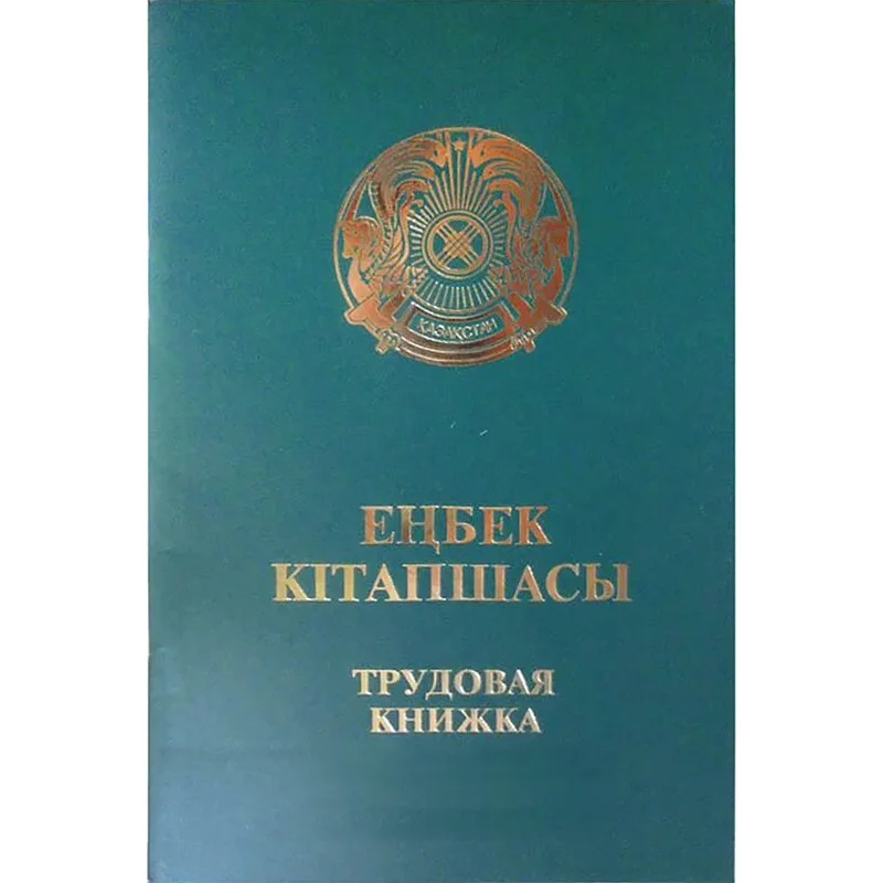 Казахстан трудовая книжка