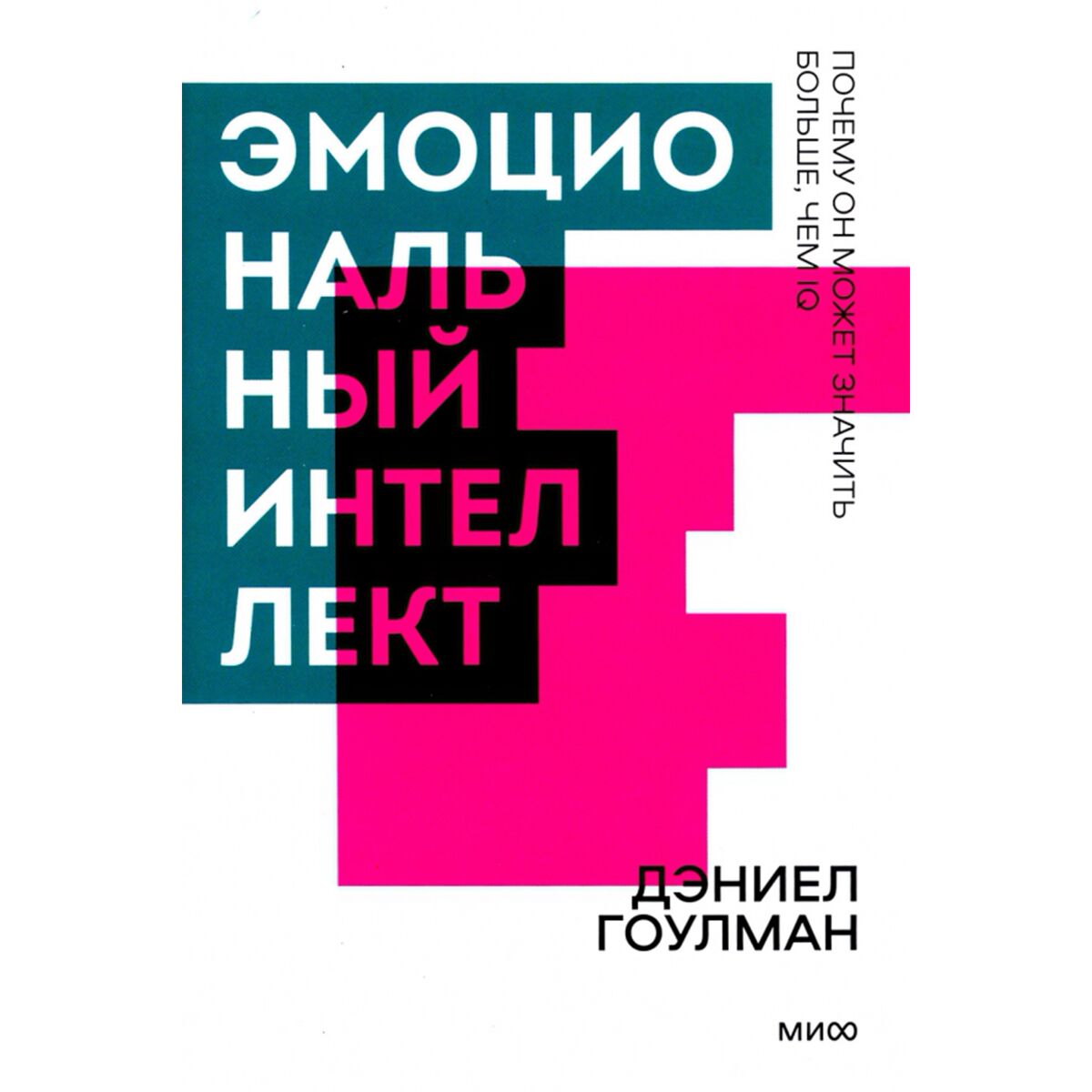 Купить Гоулман Д.: Эмоциональный интеллект. Почему он может значить ...