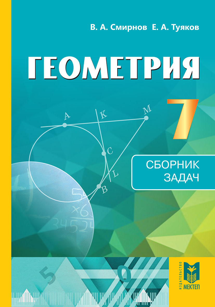 Купить Математика (Геометрия) Сборник задач 7 кл в кредит в Алматы ...