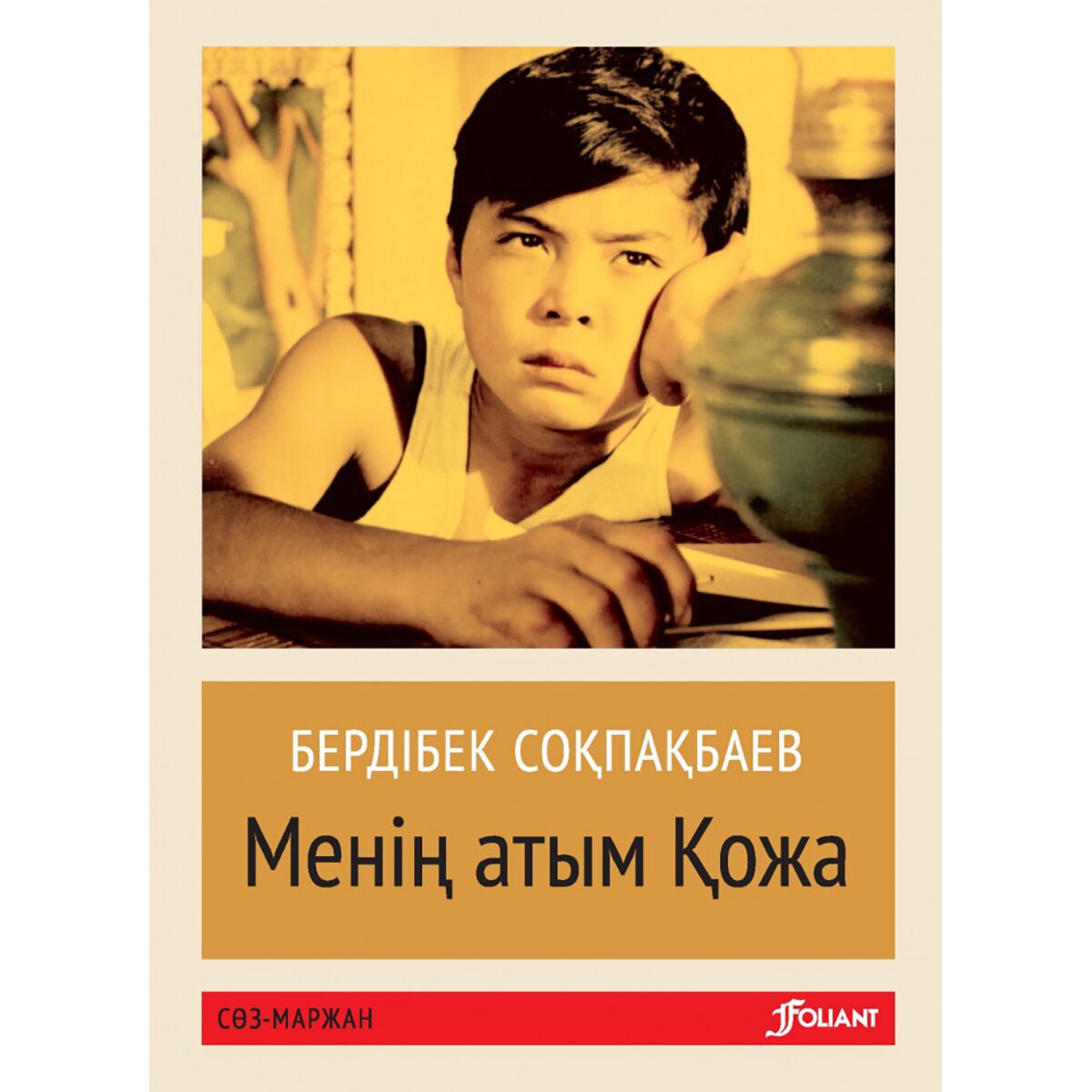 Бердібек соқпақбаев менің атым қожа. Фото книги меня зовут кожа. Бердибек сокпакбаев. Бердибек сокпакбаев. Б соқпақбаев фото.