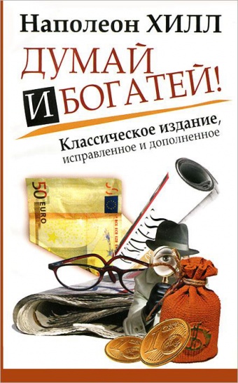Купить Хилл Н.: Думай и Богатей! Классическое издание, исправленное и ...