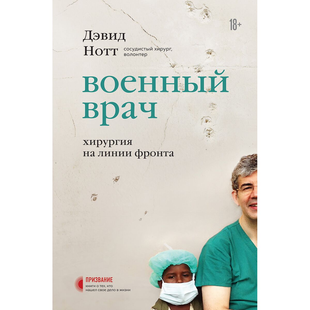 Купить Нотт Д.: Военный врач. Хирургия на линии фронта в кредит в ...