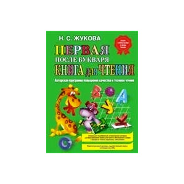 Купить Жукова Первая Книга Для Чтения