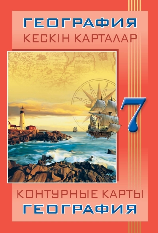 Купить Контурные карты. География. 7 класс / Кескін карталар. География ...