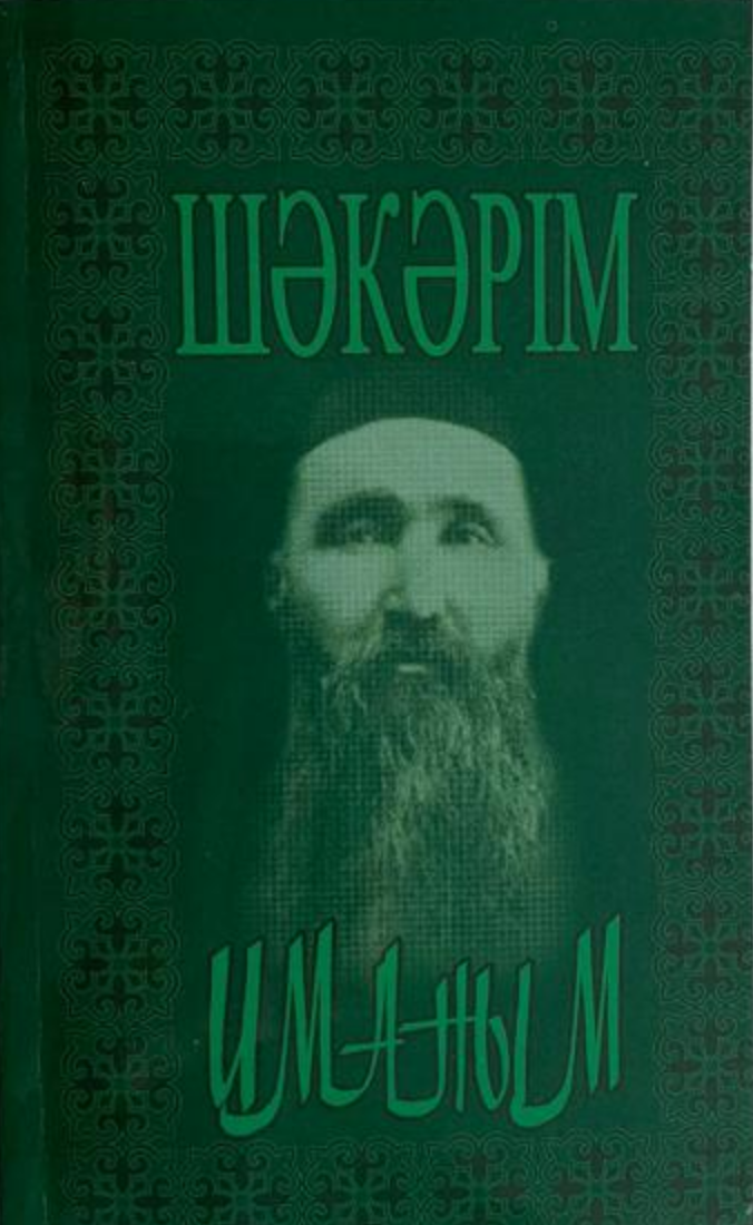 Шәкәрім құдайбердіұлы. Ш Құдайбердіұлы китаптары. Шакарим "мое время". Сыдыков е. "Шакарим". Иманым
