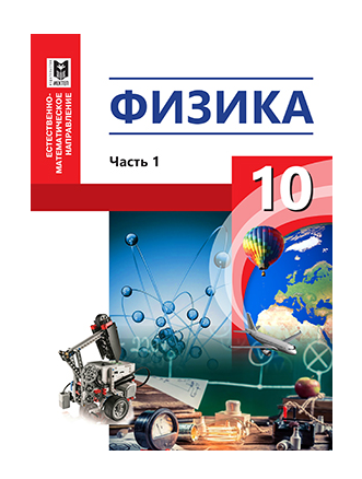 Б часть физика. Физика 10 класс Казахстан учебник. Учебник по физике 10 класс. Книга физика 10 класс. Физика 10 Клаас.