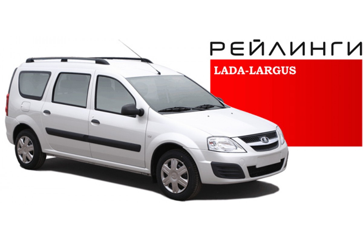 Рейлинги Ларгус Купить В Спб