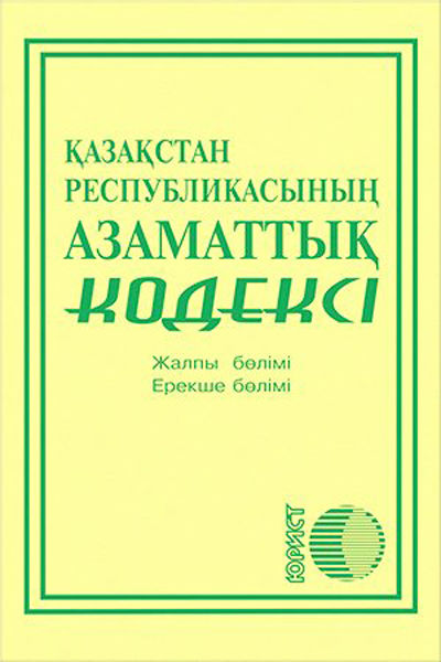 қылмыстық кодекс. уголовный кодекс республики казахстан. қылмыстық кодекс. қр қылмыстық кодексі. қылмыстық кодекс.