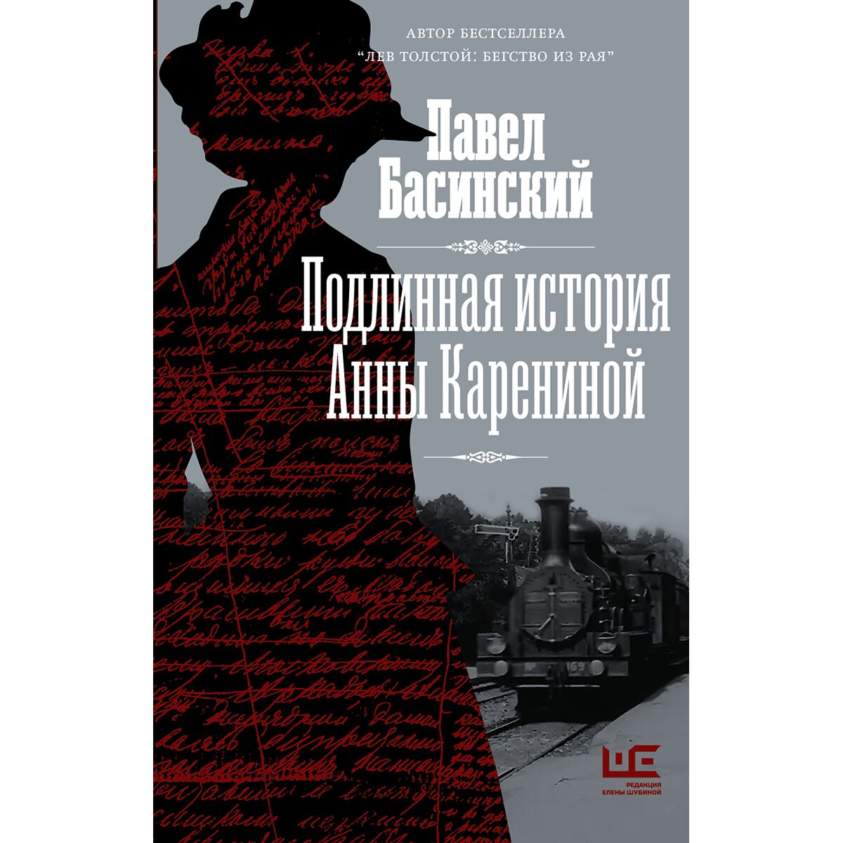 Купить Басинский П.: Подлинная история Анны Карениной в кредит в Алматы ...