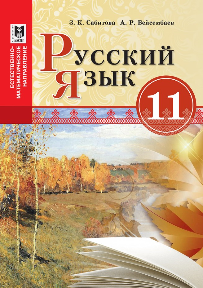 Иллюстрация 8 из 10 для Русский язык и литература. Русский язык. 10 класс. Учебн