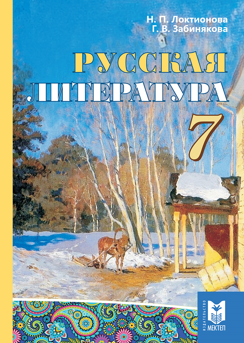 Учебники 7 класс русский авторы. Русская литература 7 класс. Литература для 7 лет. Электронный учебник по литературе мектеп.