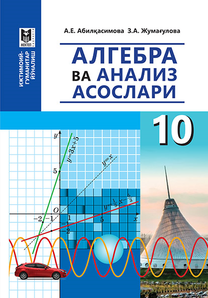 әбілқасымова алгебра 10