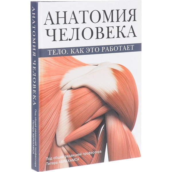 Купить Абрахамс П.:Анатомия человека в кредит в Алматы – Kaspi Магазин