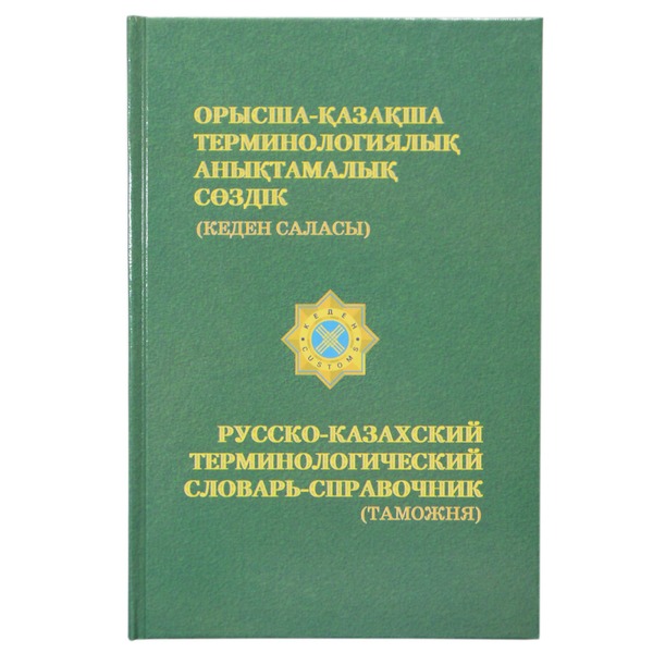 Рус каз. Таможенный словарь. Терминологический справочник. Словарь таможенных терминов. Таможня словарь.