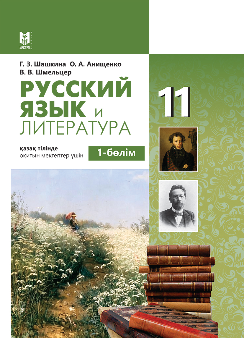 Купить Русский язык и литература. Учебник. 1 часть 11 кл в кредит в ...