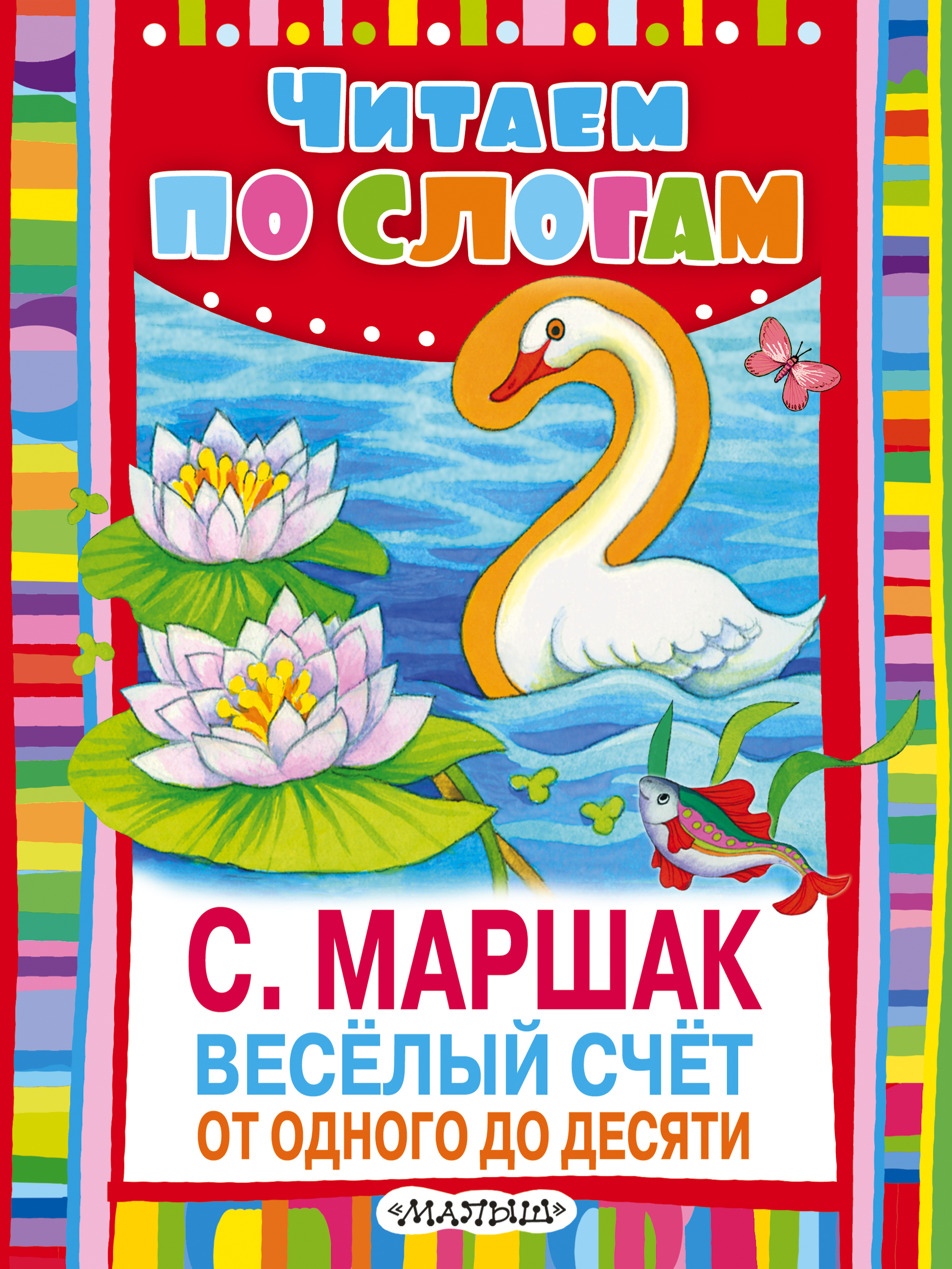 Веселый счет маршак с картинками