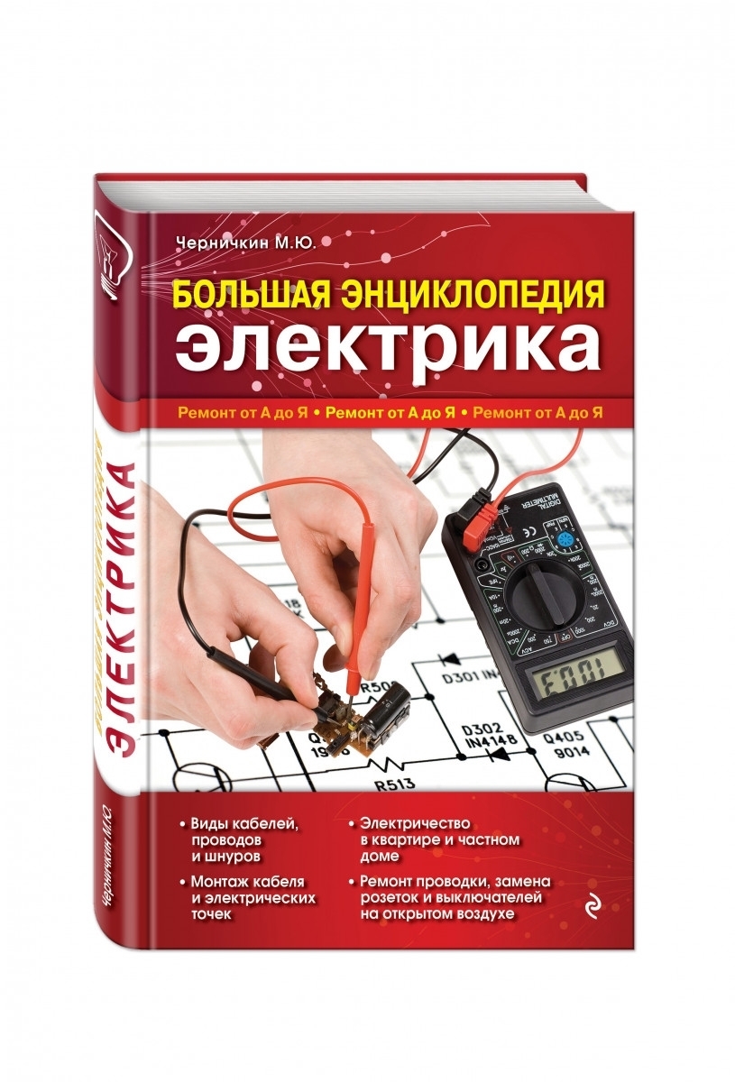 Настольная энциклопедия электрика