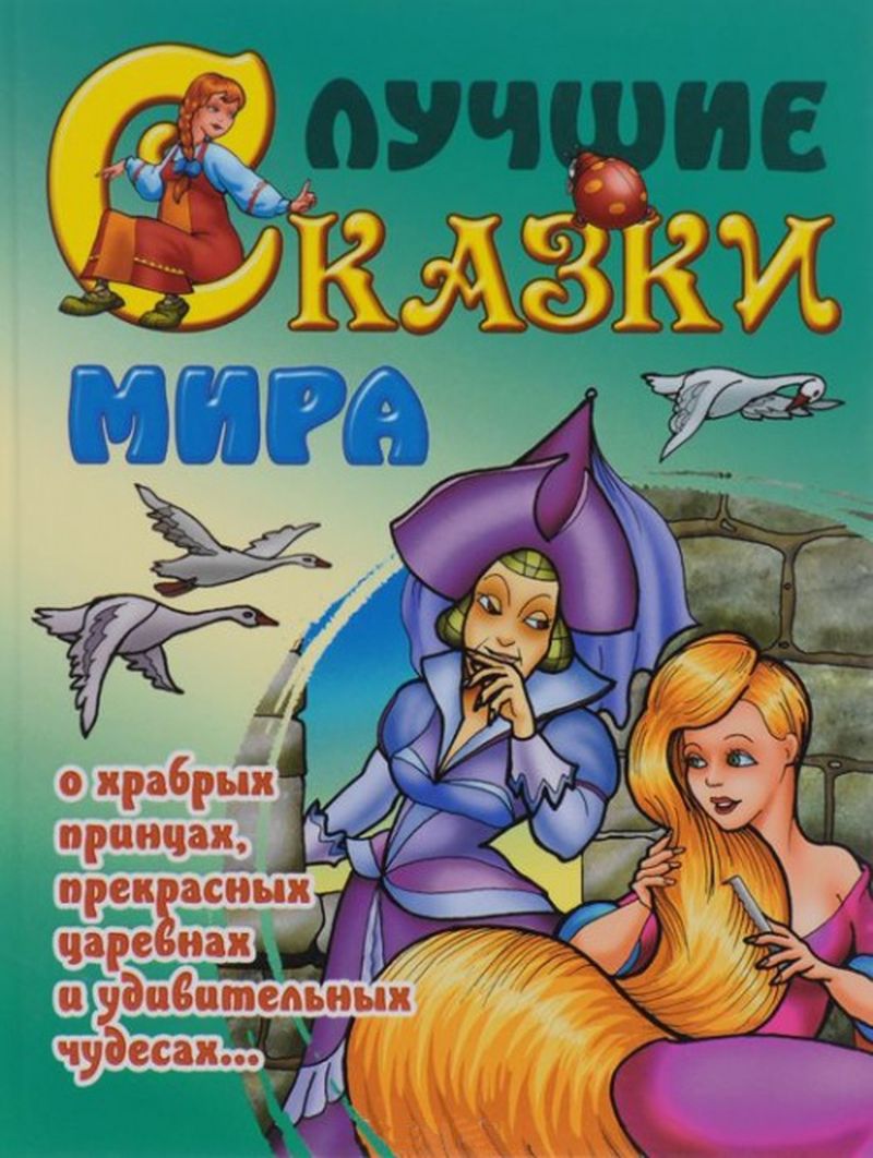 Драгоценные Сказки Мира Купить