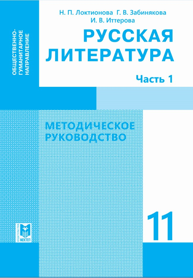 Мектеп издательство. Салханова русский язык и литература 10. Хрестоматия 10 класс литература. Русский язык и литература 10 класс салханова. Русский язык и литература 10 класс.