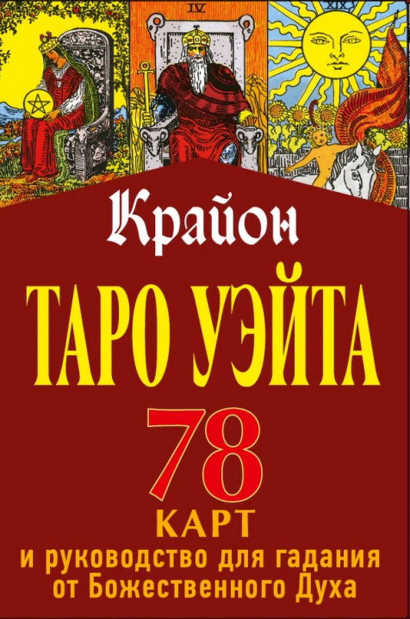 Купить Таро Уэйта-Крайона. 78 карт и руководство для гадания от ...