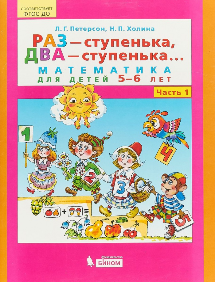 Купить Петерсон Л. Г., Холина Н. П.: Раз - ступенька, два - ступенька ...