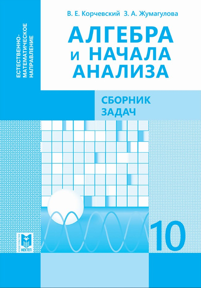 Пособие по химии для учителя 10 класс. Математика 5 сынып әбілқасымова. Байшолан. Математика 191. Учебники математики.