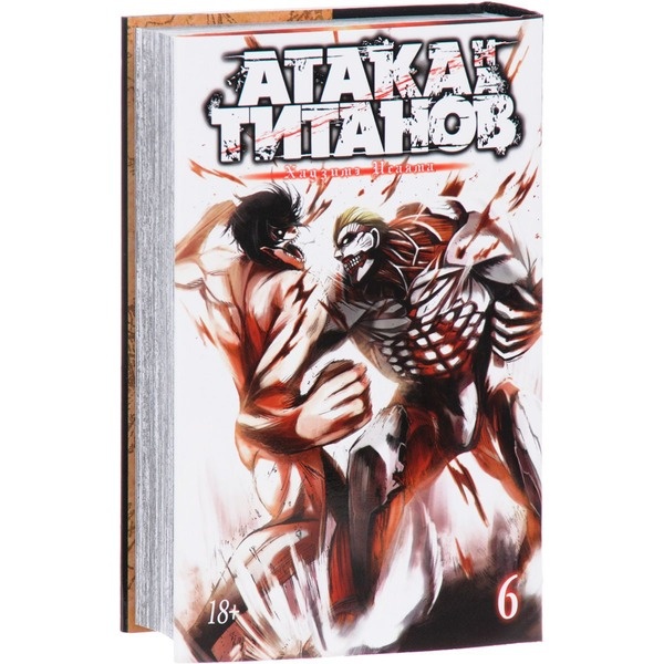 Купить Исаяма Х.: Атака на Титанов. Книга 6 в кредит в Алматы – Kaspi ...