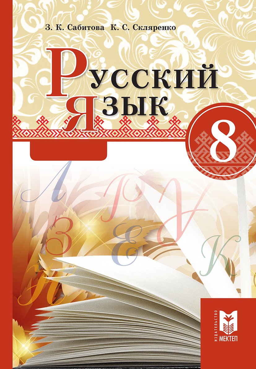 Русский язык 8 класс. Учебник русского языка 8 класс. Русский язык 8 класс учебник Казахстан. Книга русский язык 8 класс. Учебные пособия по русскому языку 8 класс
